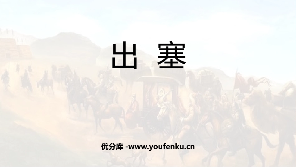 《出塞》古诗三首PPT精品课件[部编版四年级语文上册]_第1页