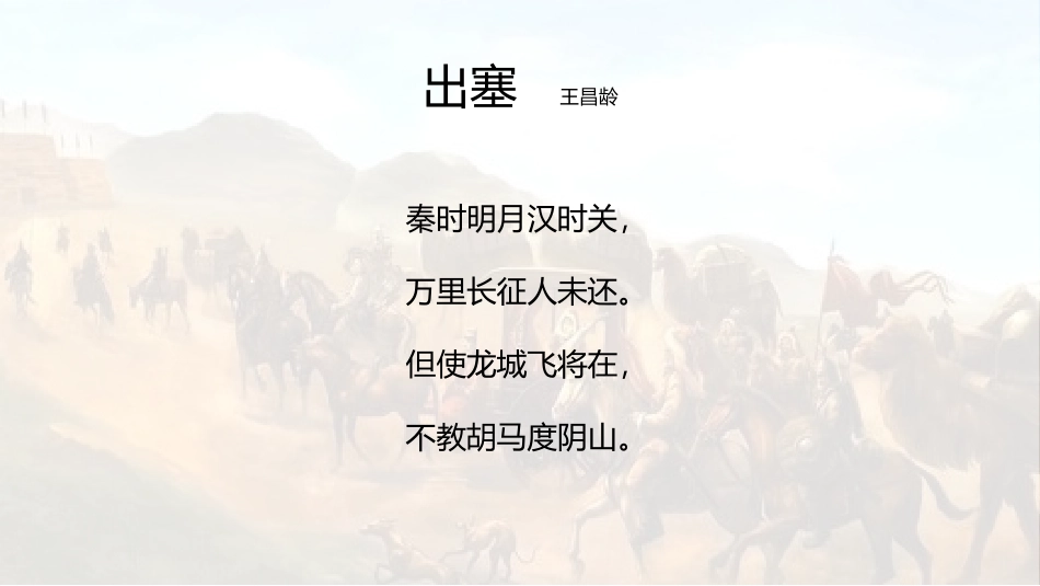 《出塞》古诗三首PPT精品课件[部编版四年级语文上册]_第2页