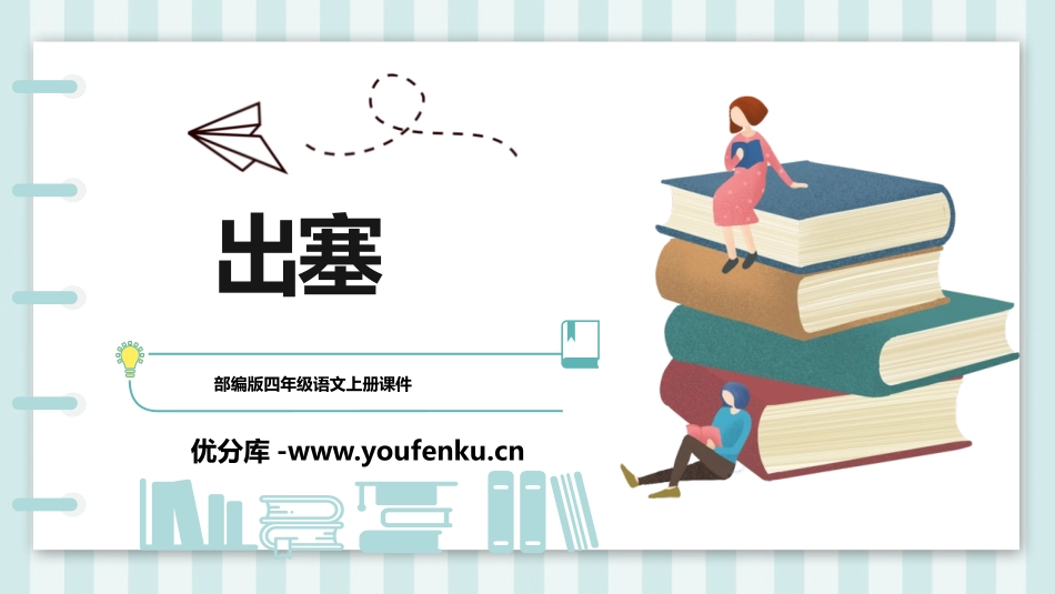 《出塞》古诗三首PPT课文课件[部编版四年级语文上册]_第1页
