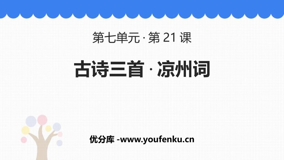 《凉州词》古诗三首PPT优质课件[部编版四年级语文上册]_第1页