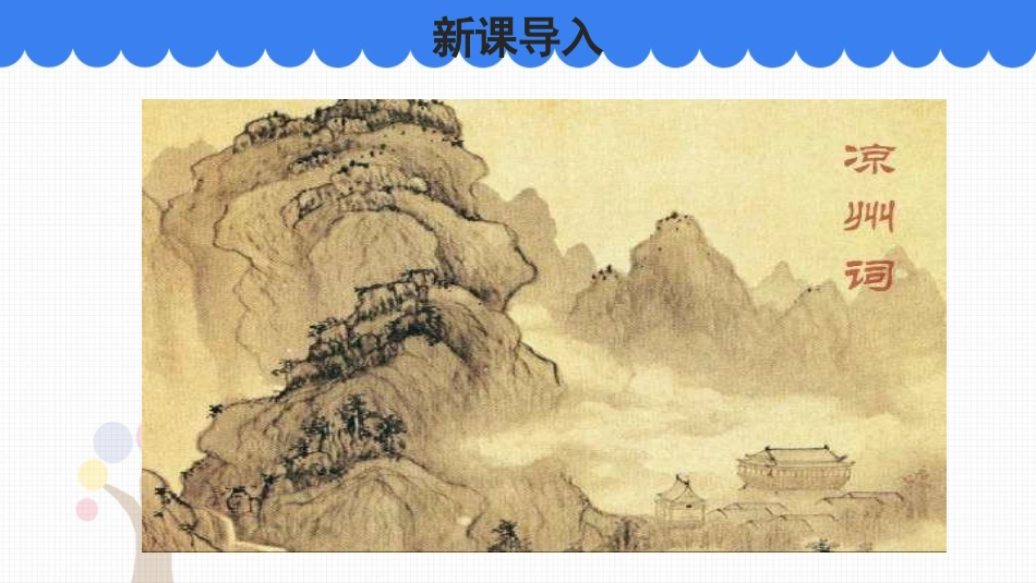《凉州词》古诗三首PPT优质课件[部编版四年级语文上册]_第2页