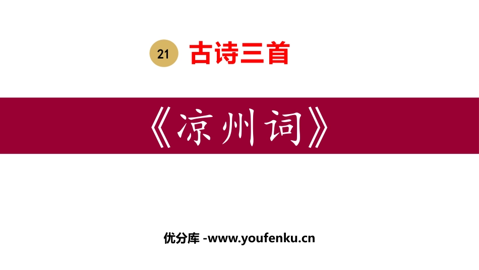 《凉州词》古诗三首PPT课文课件[部编版四年级语文上册]_第1页