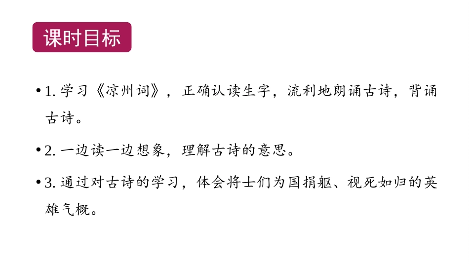 《凉州词》古诗三首PPT课文课件[部编版四年级语文上册]_第2页