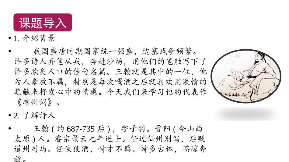 《凉州词》古诗三首PPT课文课件[部编版四年级语文上册]_第3页