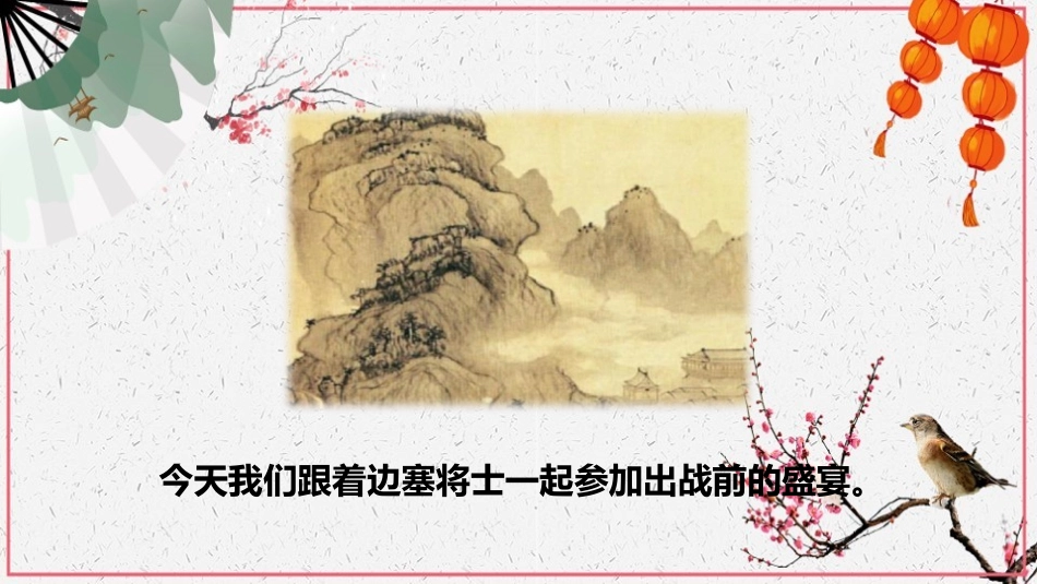 《凉州词》古诗三首PPT课件[部编版四年级语文上册]_第2页