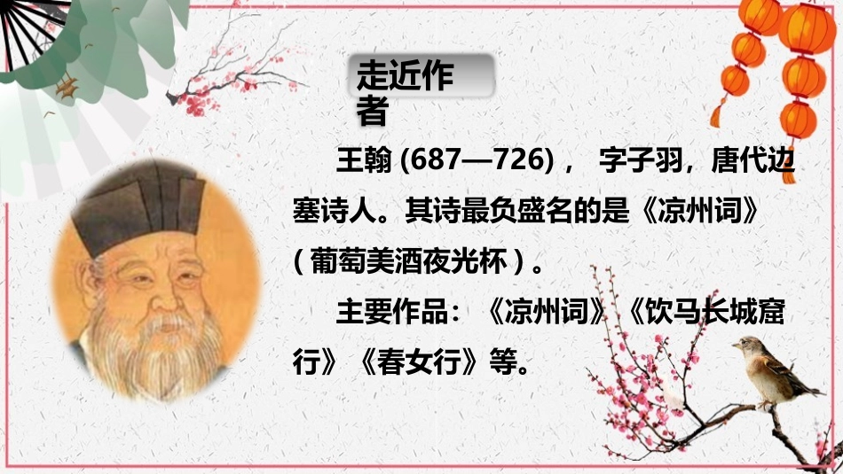 《凉州词》古诗三首PPT课件[部编版四年级语文上册]_第3页