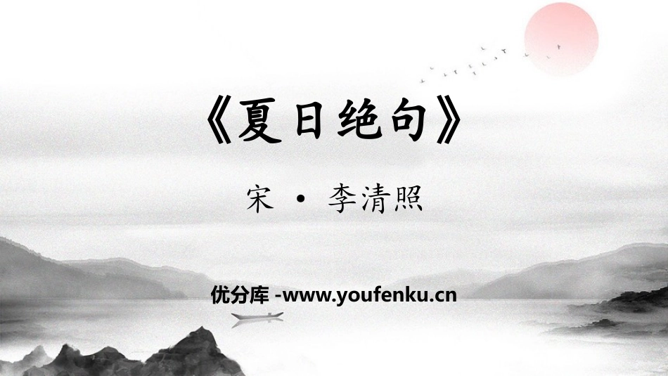 《夏日绝句》古诗三首PPT教学课件[部编版四年级语文上册]_第1页