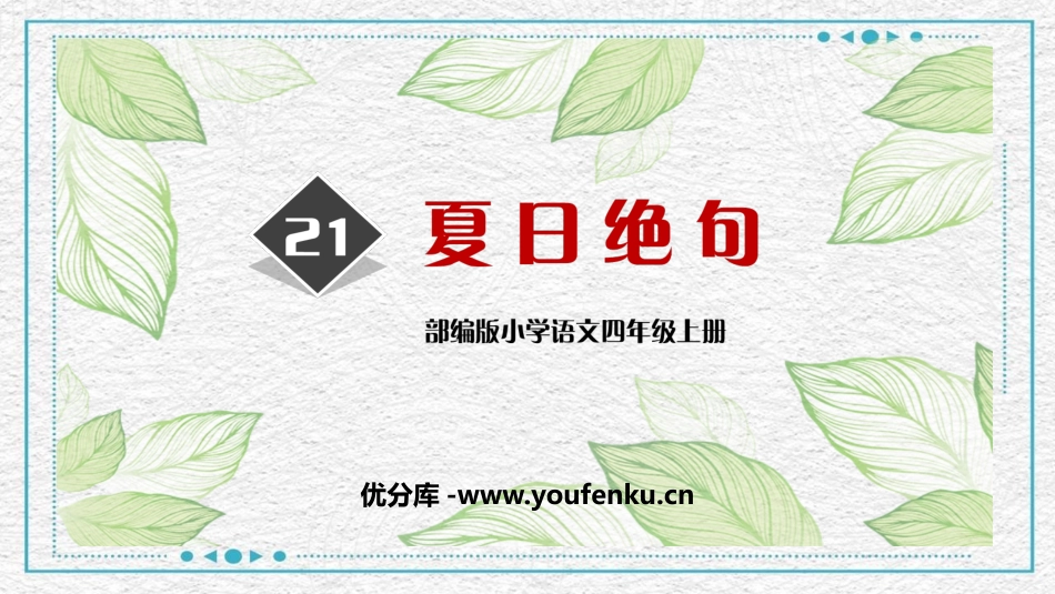 《夏日绝句》古诗三首PPT课件[部编版四年级语文上册]_第1页