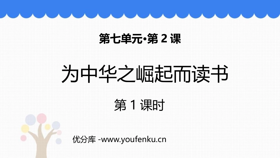 《为中华之崛起而读书》PPT精品课件(第1课时)_第1页