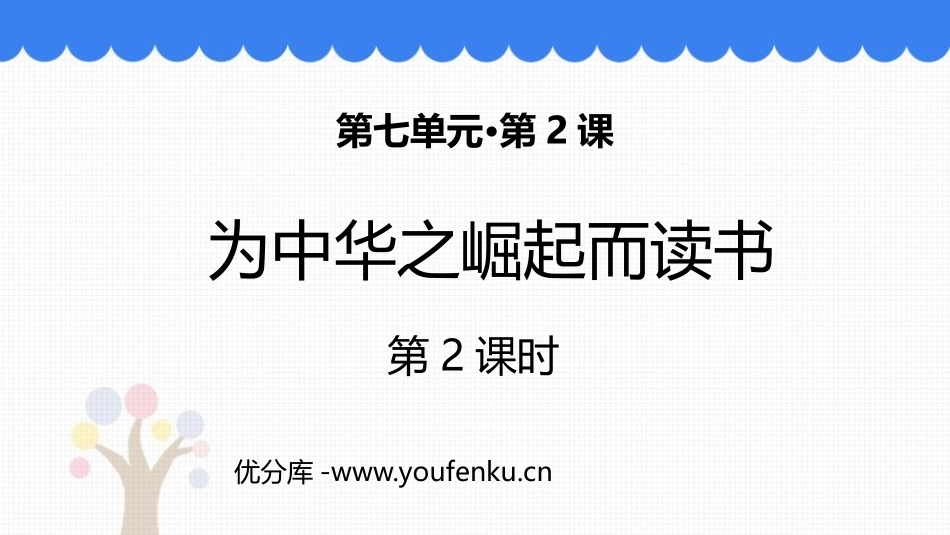 《为中华之崛起而读书》PPT精品课件(第2课时)_第1页
