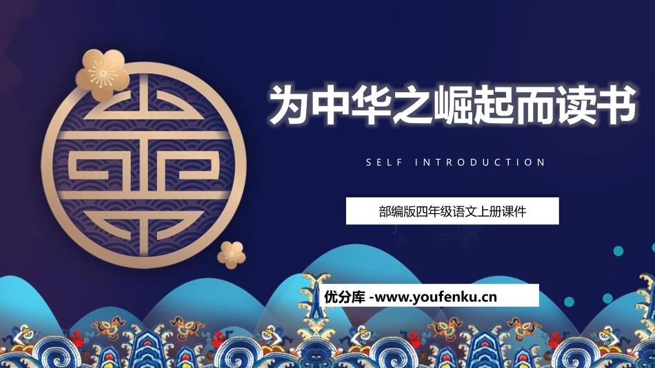 《为中华之崛起而读书》PPT课文课件[部编版四年级语文上册]_第1页
