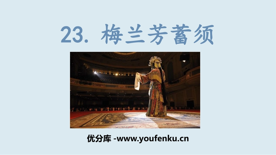 《梅兰芳蓄须》PPT精品课件[部编版四年级语文上册]_第1页