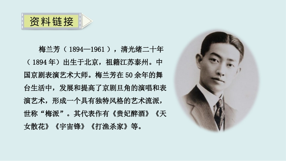 《梅兰芳蓄须》PPT精品课件[部编版四年级语文上册]_第2页