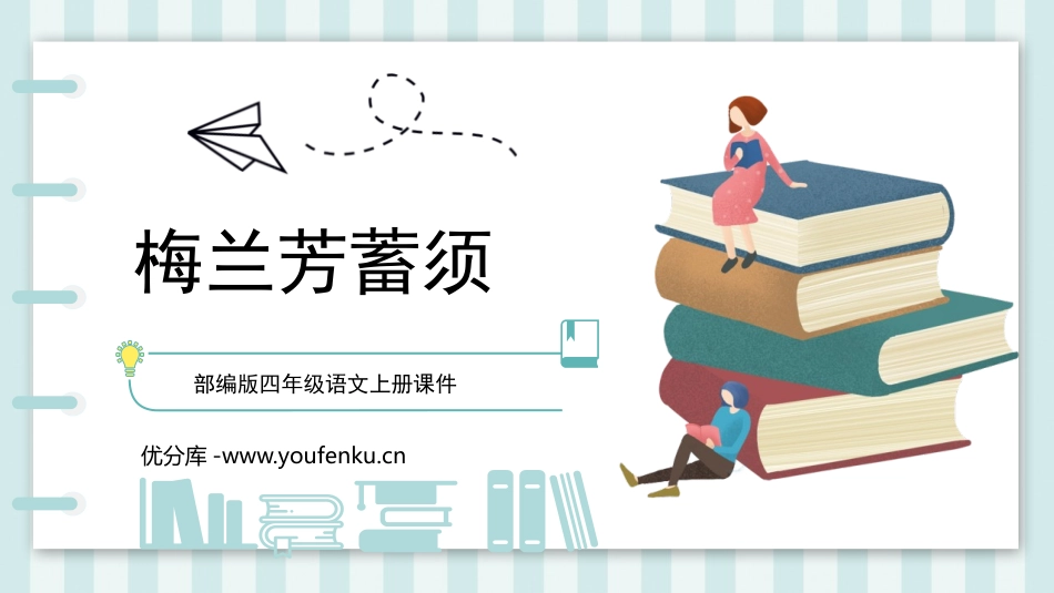 《梅兰芳蓄须》PPT优质课件[部编版四年级语文上册]_第1页