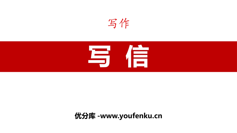 《写信》PPT精品课件[部编版四年级语文上册]_第1页