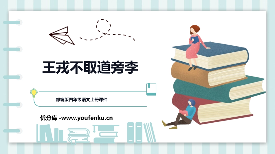 《王戎不取道旁李》PPT课文课件[部编版四年级语文上册]_第1页