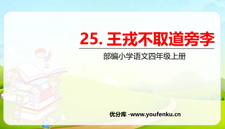 《王戎不取道旁李》PPT精品课件[部编版四年级语文上册]_第1页