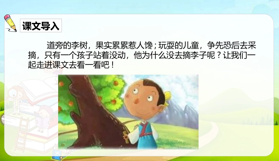 《王戎不取道旁李》PPT精品课件[部编版四年级语文上册]_第3页