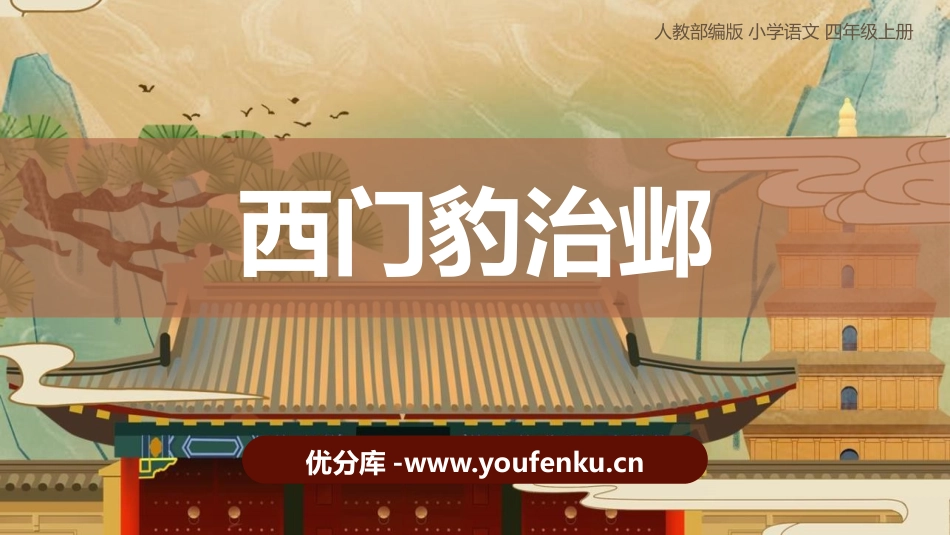 《西门豹治邺》PPT精品课件[部编版四年级语文上册]_第1页