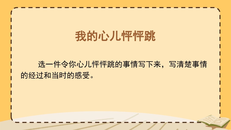 《我的心儿怦怦跳》PPT教学课件[部编版四年级语文上册]_第3页