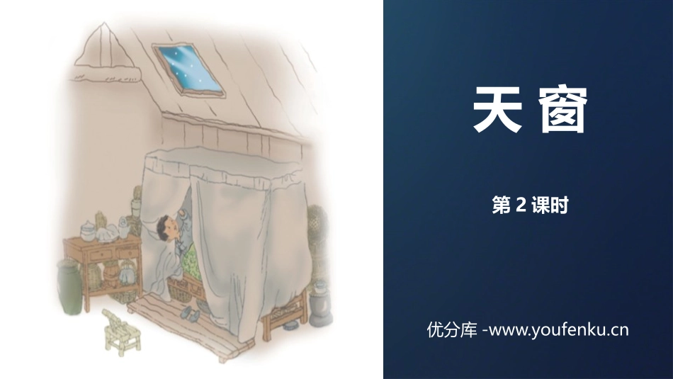 《天窗》PPT精品课件(第2课时)[部编版四年级语文下册]_第1页