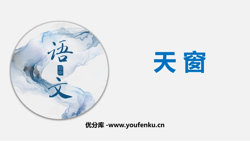 《天窗》PPT精品课件[部编版四年级语文下册]_第1页