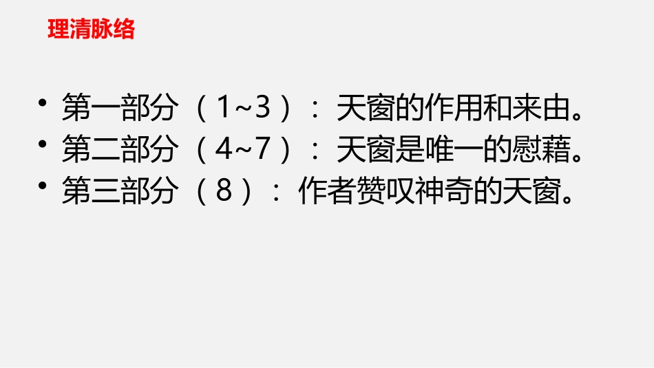 《天窗》PPT精品课件[部编版四年级语文下册]_第3页