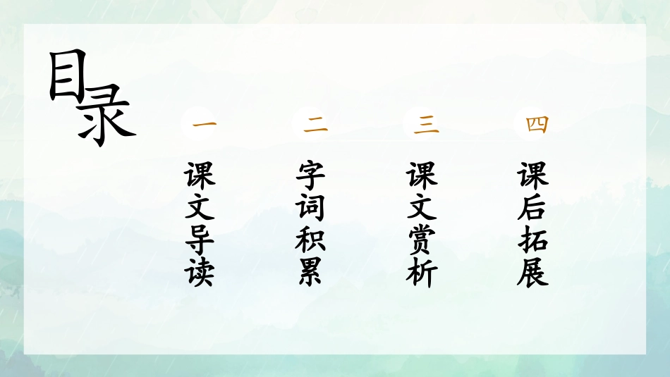 《乡下人家》PPT精品课件[部编版四年级语文下册]_第1页