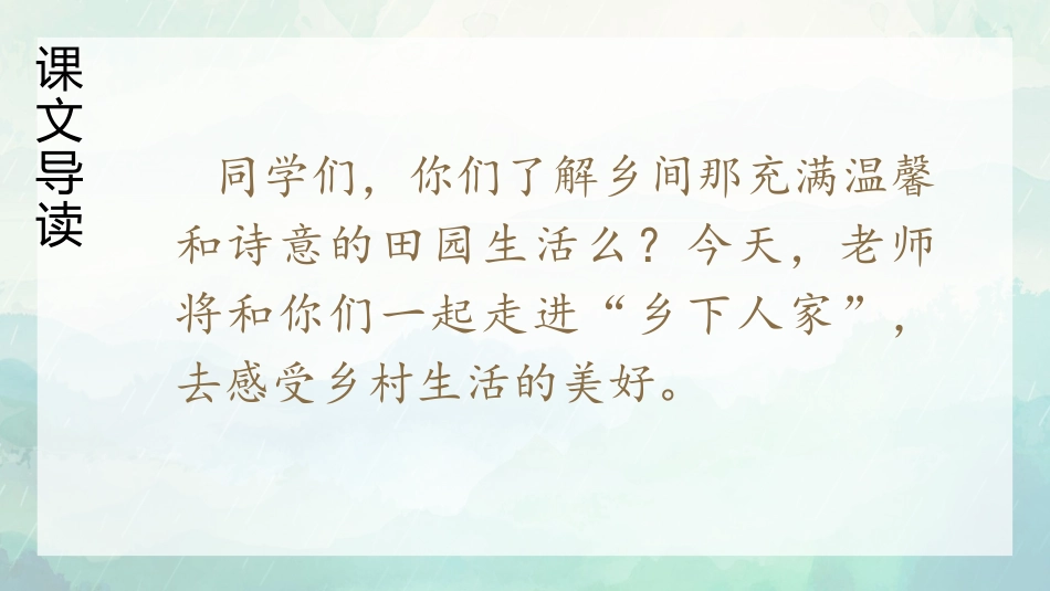 《乡下人家》PPT精品课件[部编版四年级语文下册]_第3页
