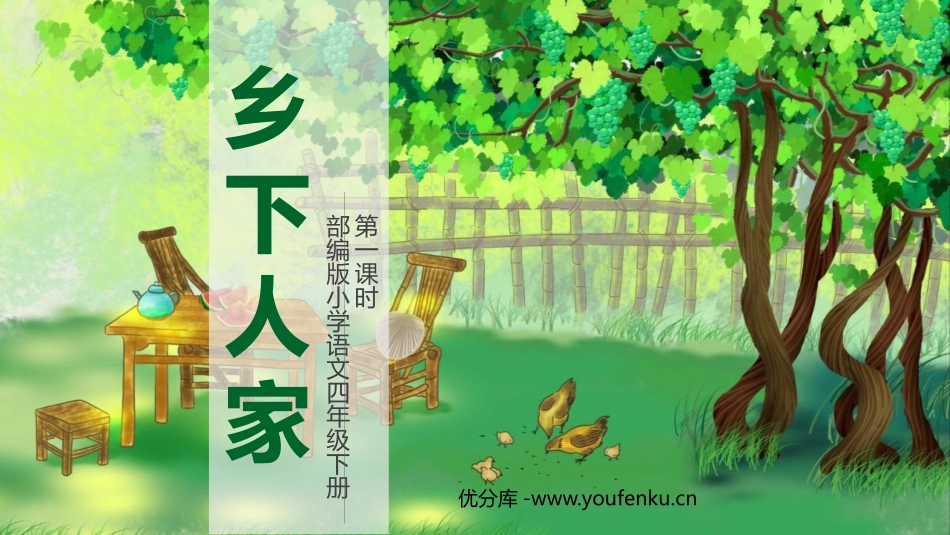 《乡下人家》PPT优质课件(第1课时)[部编版四年级语文]_第1页