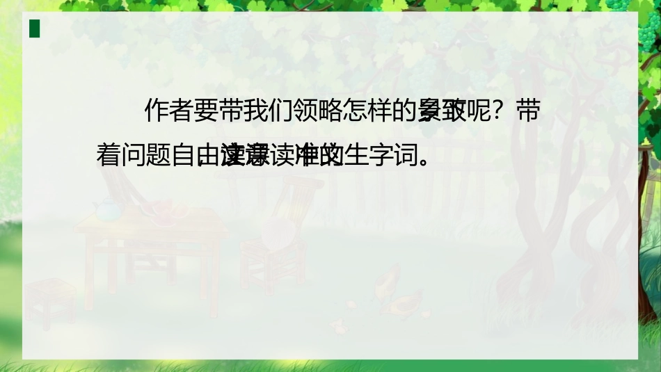《乡下人家》PPT优质课件(第1课时)[部编版四年级语文]_第2页