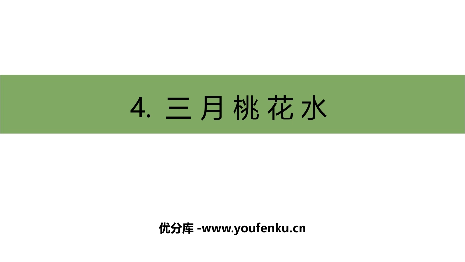 《三月桃花水》PPT精品课件[部编版四年级语文下册]_第1页