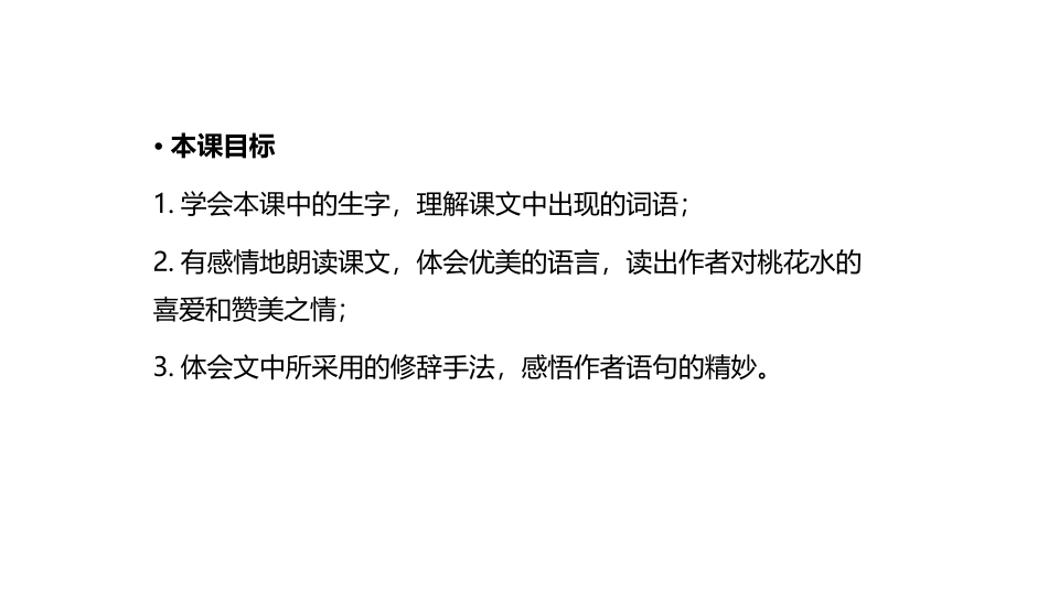 《三月桃花水》PPT精品课件[部编版四年级语文下册]_第3页