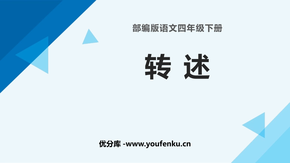 《转述》口语交际PPT优质课件[部编版四年级语文下册]_第1页