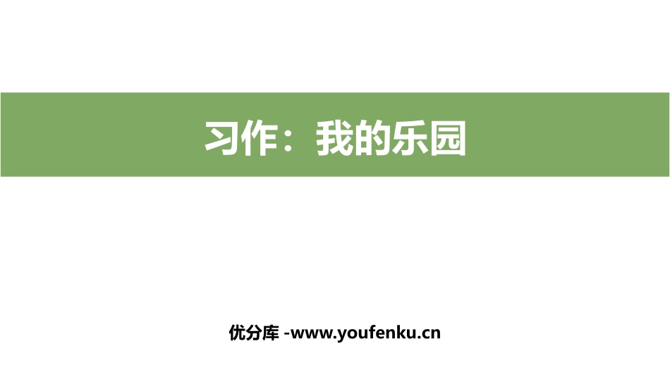 《我的乐园》PPT精品课件[部编版四年级语文下册]_第1页