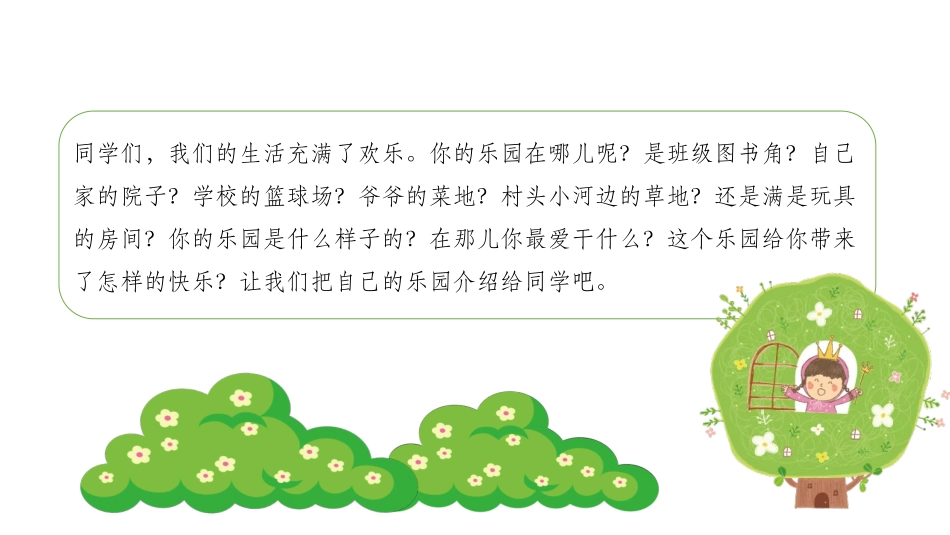 《我的乐园》PPT精品课件[部编版四年级语文下册]_第3页