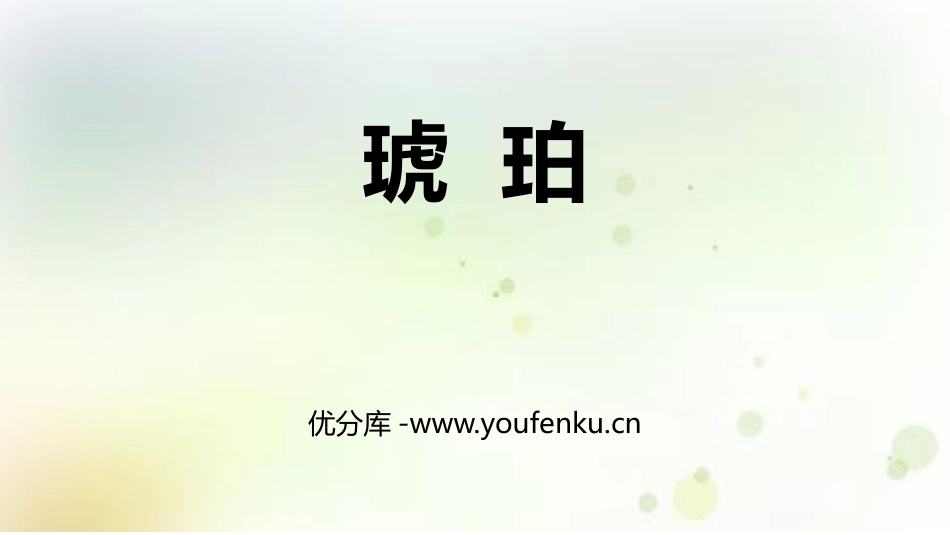 《琥珀》PPT精品课件[部编版四年级语文下册]_第1页