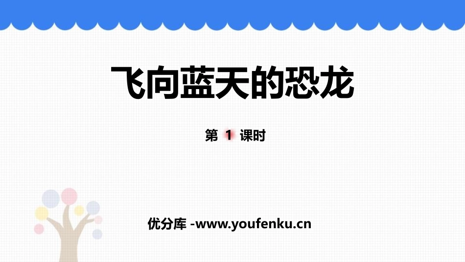 《飞向蓝天的恐龙》PPT课件(第1课时)[部编版四年级语文]_第1页
