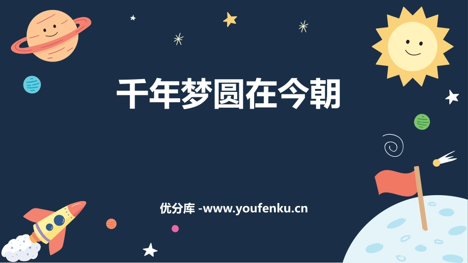 《千年梦圆在今朝》PPT优质课件[部编版四年级语文下册]_第1页