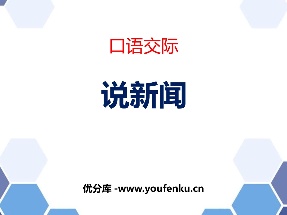 《说新闻》PPT精品课件[部编版四年级语文下册]_第1页