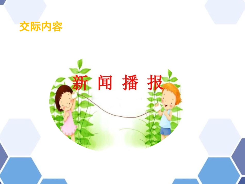 《说新闻》PPT精品课件[部编版四年级语文下册]_第2页