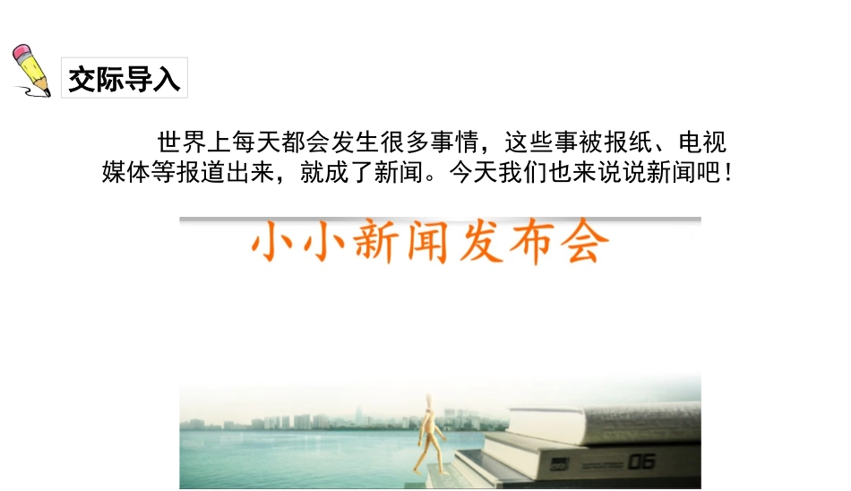 《说新闻》PPT优质课件[部编版四年级语文下册]_第2页