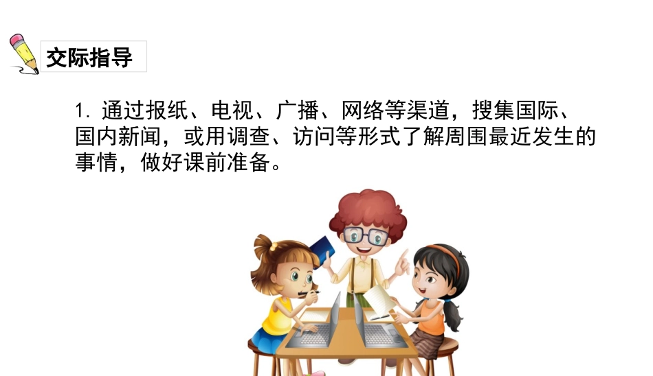 《说新闻》PPT优质课件[部编版四年级语文下册]_第3页