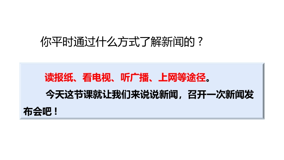 《说新闻》PPT优秀课件[部编版四年级语文下册]_第2页