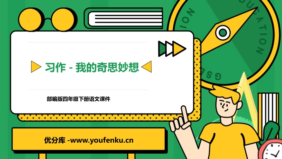 《我的奇思妙想》PPT优秀课件[部编版四年级语文下册]_第1页