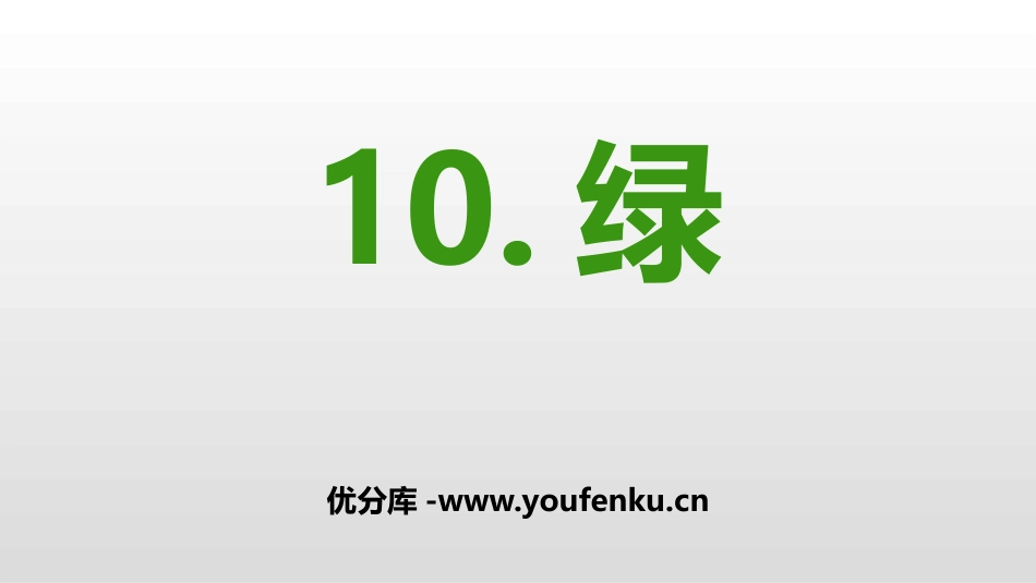 《绿》PPT精品课件[部编版四年级语文下册]_第1页