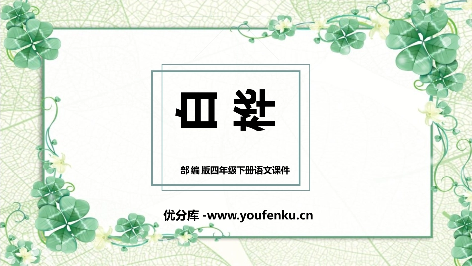 《白桦》PPT精品课件[部编版四年级语文下册]_第1页