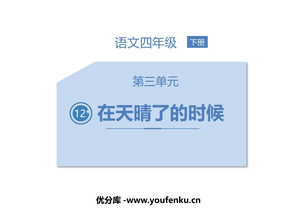 《在天晴了的时候》PPT课文课件[部编版四年级语文下册]_第1页