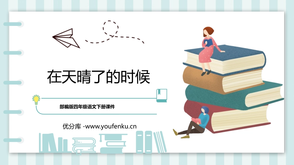 《在天晴了的时候》PPT优质课件[部编版四年级语文下册]_第1页