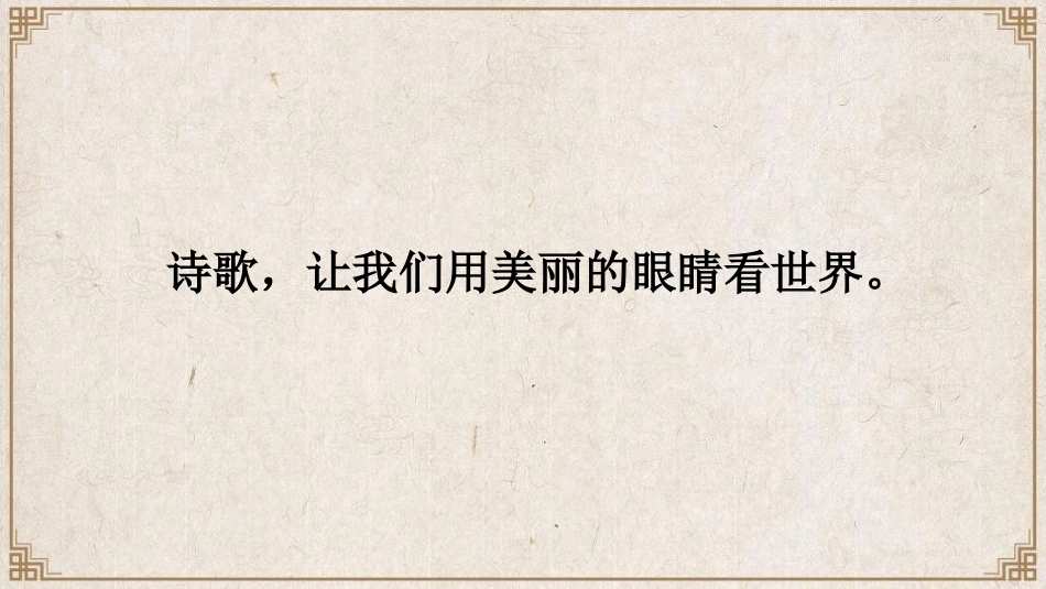 《轻扣诗歌大门》PPT课件[部编版四年级语文下册]_第3页
